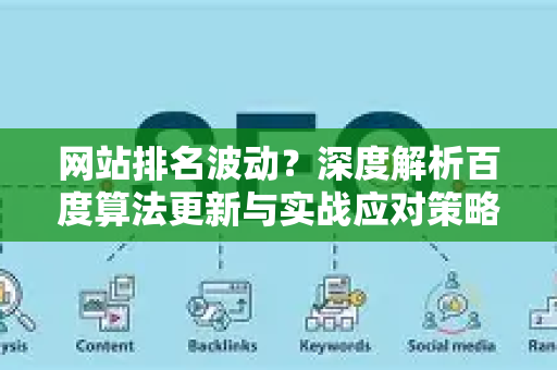 网站排名波动？深度解析百度算法更新与实战应对策略-第1张图片-星博讯-专业SEO_网站优化技巧_搜索引擎排名提升