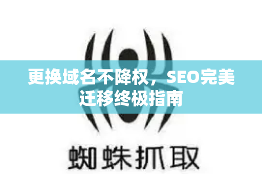 更换域名不降权,SEO完美迁移终极指南-第1张图片-星博讯-专业SEO_网站优化技巧_搜索引擎排名提升 更换域名不降权,SEO完美迁移终极指南-第1张图片-星博讯-专业SEO_网站优化技巧_搜索引擎排名提升