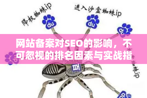 网站备案对SEO的影响，不可忽视的排名因素与实战指南-第1张图片-星博讯-专业SEO_网站优化技巧_搜索引擎排名提升