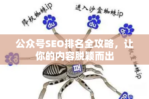 公众号SEO排名全攻略，让你的内容脱颖而出