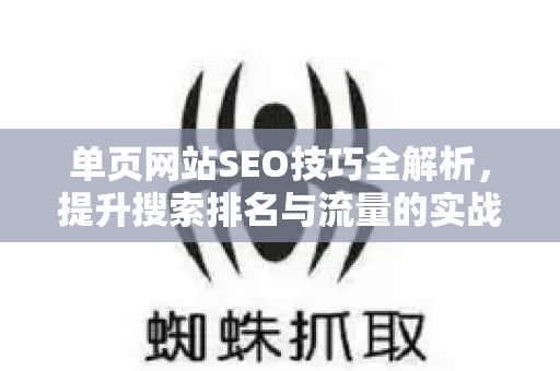单页网站SEO技巧全解析，提升搜索排名与流量的实战指南