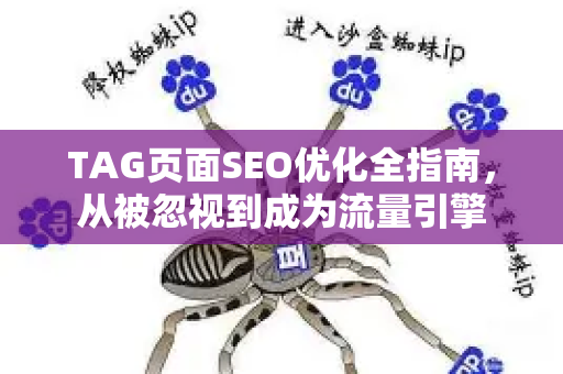 TAG页面SEO优化全指南，从被忽视到成为流量引擎