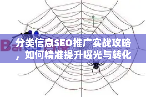 分类信息SEO推广实战攻略，如何精准提升曝光与转化效果