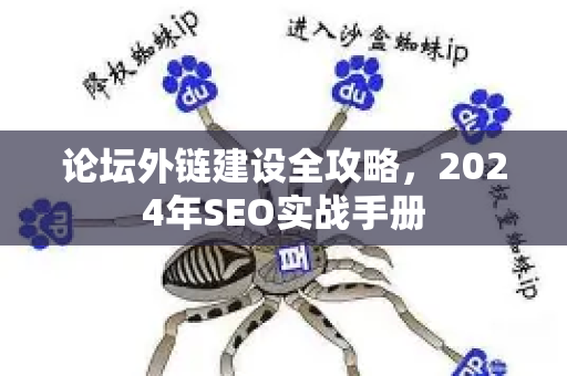 论坛外链建设全攻略，2024年SEO实战手册