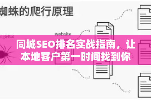同城SEO排名实战指南，让本地客户第一时间找到你