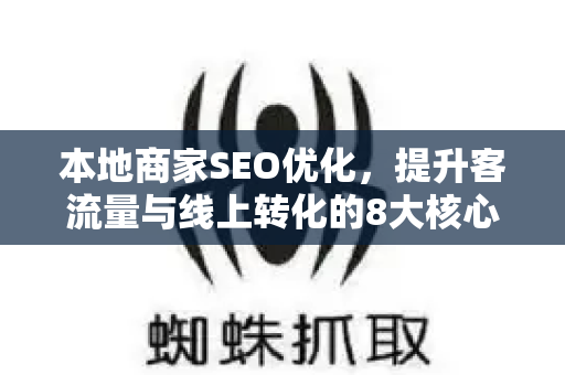 本地商家SEO优化，提升客流量与线上转化的8大核心策略