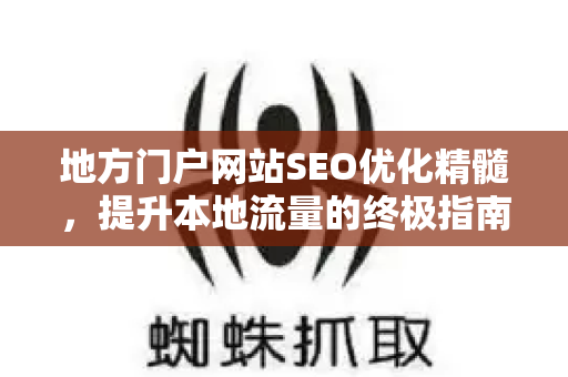 地方门户网站SEO优化精髓，提升本地流量的终极指南