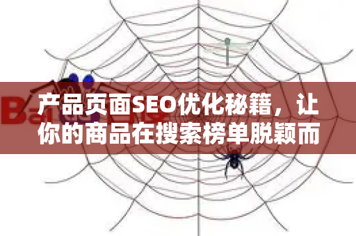 产品页面SEO优化秘籍，让你的商品在搜索榜单脱颖而出