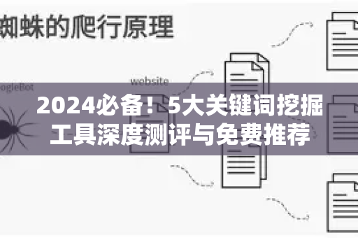 2024必备！5大关键词挖掘工具深度测评与免费推荐