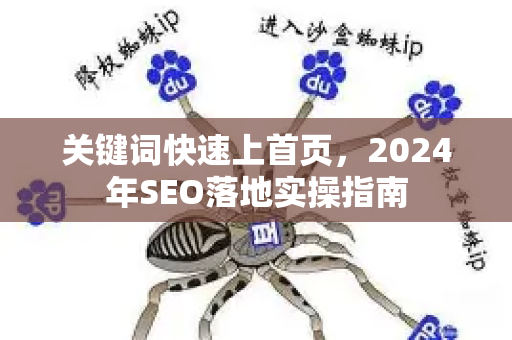 关键词快速上首页，2024年SEO落地实操指南