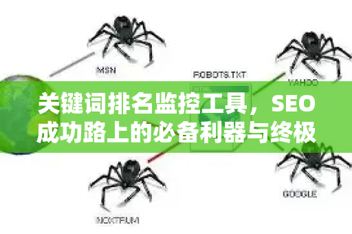 关键词排名监控工具,SEO成功路上的必备利器与终极指南-第1张图片-星博讯-专业SEO_网站优化技巧_搜索引擎排名提升 关键词排名监控工具,SEO成功路上的必备利器与终极指南-第1张图片-星博讯-专业SEO_网站优化技巧_搜索引擎排名提升