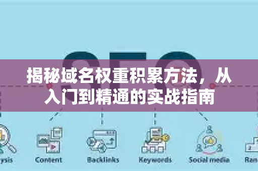 揭秘域名权重积累方法，从入门到精通的实战指南