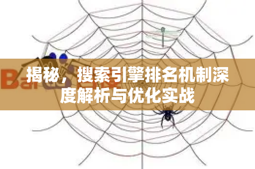 揭秘，搜索引擎排名机制深度解析与优化实战