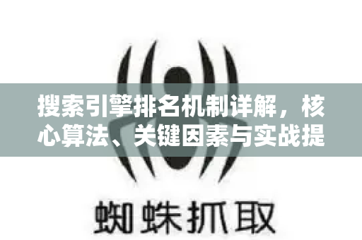 搜索引擎排名机制详解,核心算法、关键因素与实战提升指南-第1张图片-星博讯-专业SEO_网站优化技巧_搜索引擎排名提升 搜索引擎排名机制详解,核心算法、关键因素与实战提升指南-第1张图片-星博讯-专业SEO_网站优化技巧_搜索引擎排名提升