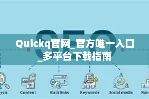 Quickq官网_官方唯一入口_多平台下载指南