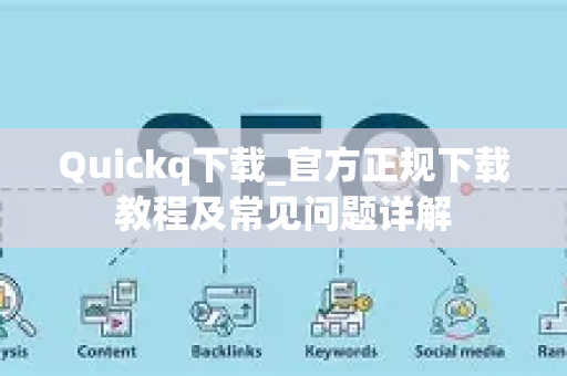 Quickq下载_官方正规下载教程及常见问题详解
