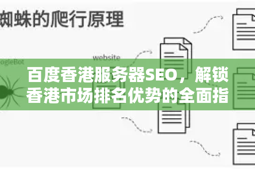 百度香港服务器SEO，解锁香港市场排名优势的全面指南-第1张图片-星博讯-专业SEO_网站优化技巧_搜索引擎排名提升