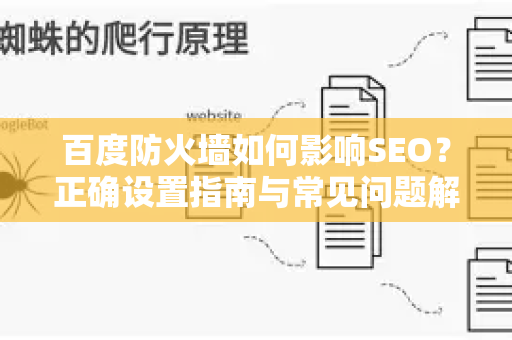 百度防火墙如何影响SEO？正确设置指南与常见问题解答-第1张图片-星博讯-专业SEO_网站优化技巧_搜索引擎排名提升