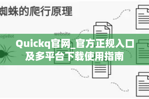 Quickq官网_官方正规入口及多平台下载使用指南