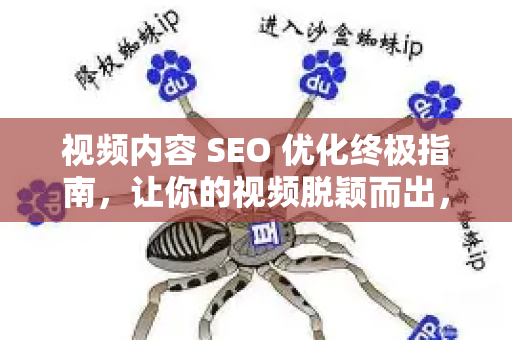 视频内容 SEO 优化终极指南，让你的视频脱颖而出，引爆搜索流量-第1张图片-星博讯-专业SEO_网站优化技巧_搜索引擎排名提升