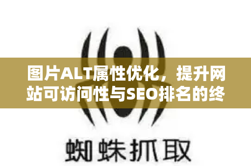 图片ALT属性优化，提升网站可访问性与SEO排名的终极指南-第1张图片-星博讯-专业SEO_网站优化技巧_搜索引擎排名提升