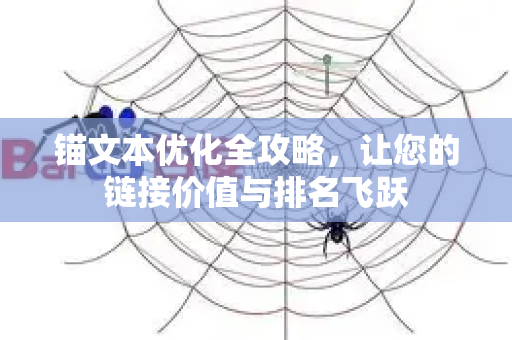 锚文本优化全攻略，让您的链接价值与排名飞跃-第1张图片-星博讯-专业SEO_网站优化技巧_搜索引擎排名提升