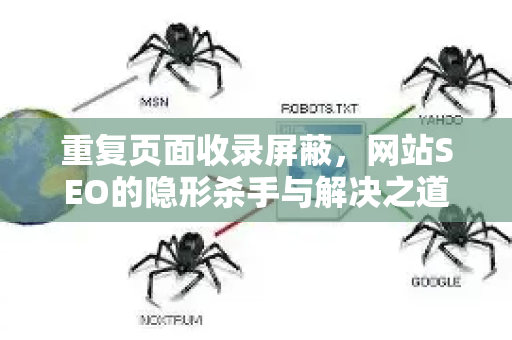 重复页面收录屏蔽,网站SEO的隐形杀手与解决之道-第1张图片-星博讯-专业SEO_网站优化技巧_搜索引擎排名提升 重复页面收录屏蔽,网站SEO的隐形杀手与解决之道-第1张图片-星博讯-专业SEO_网站优化技巧_搜索引擎排名提升
