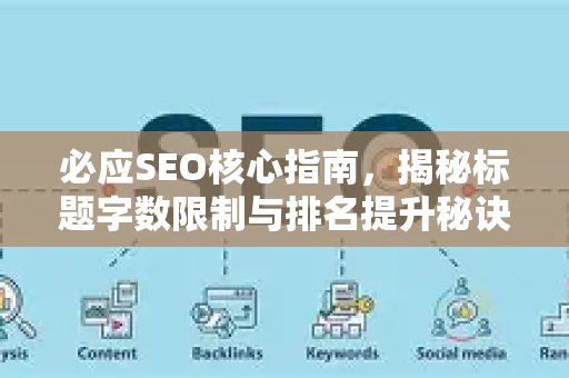 必应SEO核心指南,揭秘标题字数限制与排名提升秘诀-第1张图片-星博讯-专业SEO_网站优化技巧_搜索引擎排名提升 必应SEO核心指南,揭秘标题字数限制与排名提升秘诀-第1张图片-星博讯-专业SEO_网站优化技巧_搜索引擎排名提升