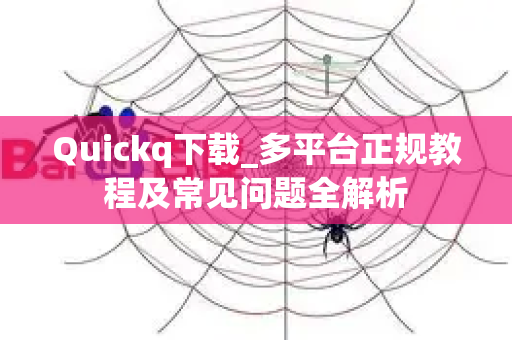 Quickq下载_多平台正规教程及常见问题全解析