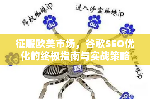 征服欧美市场，谷歌SEO优化的终极指南与实战策略