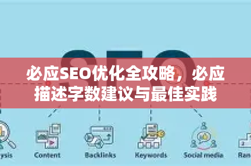 必应SEO优化全攻略,必应描述字数建议与最佳实践-第1张图片-星博讯-专业SEO_网站优化技巧_搜索引擎排名提升 必应SEO优化全攻略,必应描述字数建议与最佳实践-第1张图片-星博讯-专业SEO_网站优化技巧_搜索引擎排名提升