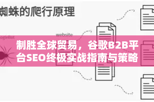 制胜全球贸易，谷歌B2B平台SEO终极实战指南与策略深度解析-第1张图片-星博讯-专业SEO_网站优化技巧_搜索引擎排名提升