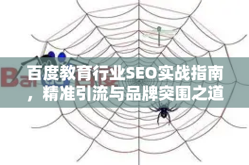 百度教育行业SEO实战指南，精准引流与品牌突围之道