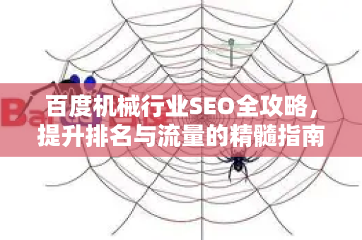 百度机械行业SEO全攻略，提升排名与流量的精髓指南