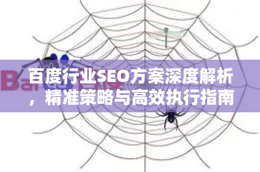 百度行业SEO方案深度解析，精准策略与高效执行指南