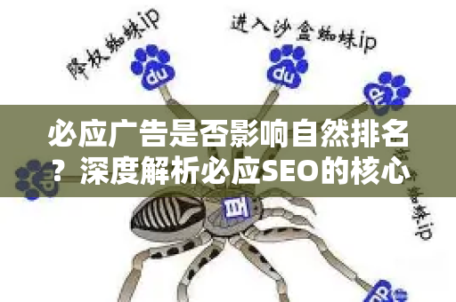 必应广告是否影响自然排名？深度解析必应SEO的核心规则-第1张图片-星博讯-专业SEO_网站优化技巧_搜索引擎排名提升