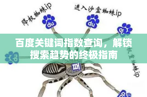 百度关键词指数查询，解锁搜索趋势的终极指南-第1张图片-星博讯-专业SEO_网站优化技巧_搜索引擎排名提升