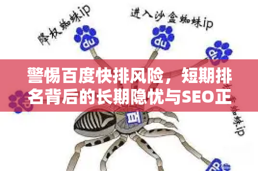 警惕百度快排风险，短期排名背后的长期隐忧与SEO正道解析-第1张图片-星博讯-专业SEO_网站优化技巧_搜索引擎排名提升