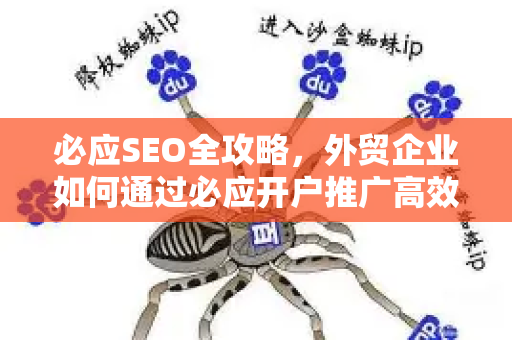 必应SEO全攻略，外贸企业如何通过必应开户推广高效获客？