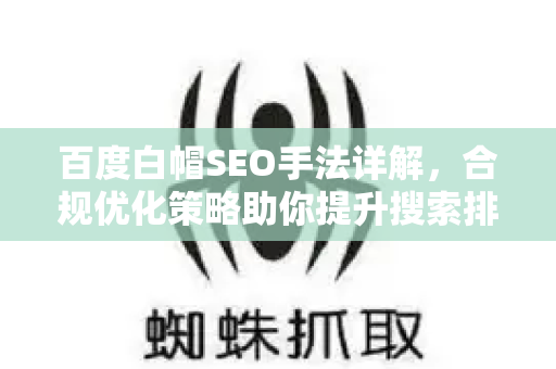 百度白帽SEO手法详解，合规优化策略助你提升搜索排名