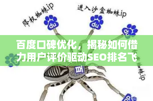 百度口碑优化，揭秘如何借力用户评价驱动SEO排名飞跃