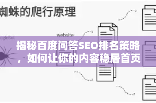 揭秘百度问答SEO排名策略,如何让你的内容稳居首页?-第1张图片-星博讯-专业SEO_网站优化技巧_搜索引擎排名提升 揭秘百度问答SEO排名策略,如何让你的内容稳居首页?-第1张图片-星博讯-专业SEO_网站优化技巧_搜索引擎排名提升