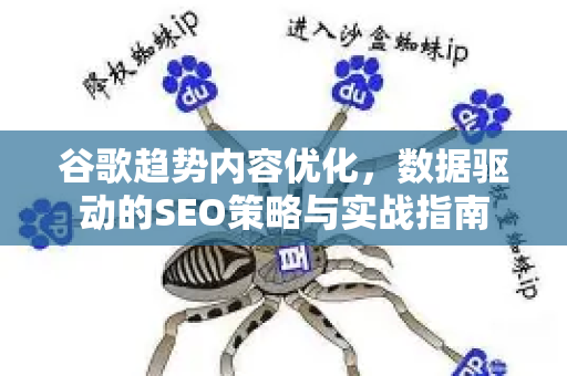 谷歌趋势内容优化,数据驱动的SEO策略与实战指南-第1张图片-星博讯-专业SEO_网站优化技巧_搜索引擎排名提升 谷歌趋势内容优化,数据驱动的SEO策略与实战指南-第1张图片-星博讯-专业SEO_网站优化技巧_搜索引擎排名提升