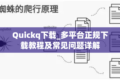 Quickq下载_多平台正规下载教程及常见问题详解