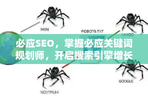 必应SEO，掌握必应关键词规划师，开启搜索引擎增长新蓝海