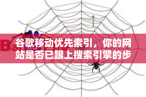谷歌移动优先索引,你的网站是否已跟上搜索引擎的步伐?-第1张图片-星博讯-专业SEO_网站优化技巧_搜索引擎排名提升 谷歌移动优先索引,你的网站是否已跟上搜索引擎的步伐?-第1张图片-星博讯-专业SEO_网站优化技巧_搜索引擎排名提升