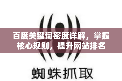 百度关键词密度详解,掌握核心规则,提升网站排名-第1张图片-星博讯-专业SEO_网站优化技巧_搜索引擎排名提升 百度关键词密度详解,掌握核心规则,提升网站排名-第1张图片-星博讯-专业SEO_网站优化技巧_搜索引擎排名提升