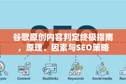 谷歌原创内容判定终极指南,原理、因素与SEO策略-第1张图片-星博讯-专业SEO_网站优化技巧_搜索引擎排名提升 谷歌原创内容判定终极指南,原理、因素与SEO策略-第1张图片-星博讯-专业SEO_网站优化技巧_搜索引擎排名提升