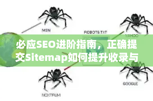 必应SEO进阶指南，正确提交Sitemap如何提升收录与排名