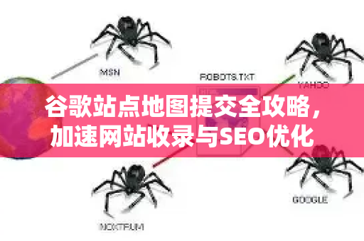 谷歌站点地图提交全攻略，加速网站收录与SEO优化